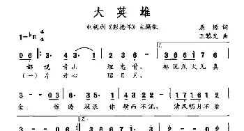 大英雄_民歌简谱_词曲:屈塬 王黎光