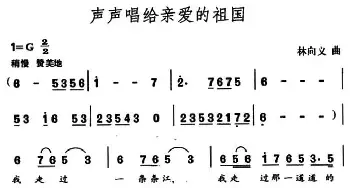 声声唱给亲爱的祖国_民歌简谱_词曲:王健 林向义