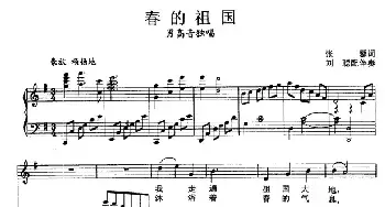 春的祖国_民歌简谱_词曲:张黎 张玉晶曲、刘聪配伴奏