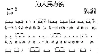 为人民点赞_民歌简谱_词曲:庞亮 朱小泉