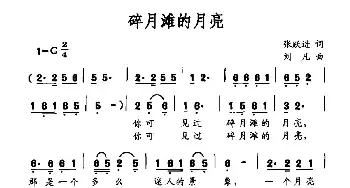 碎月滩的月亮_民歌简谱_词曲:张跃进 刘凡