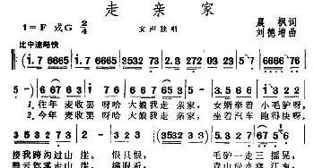 走亲家_民歌简谱_词曲:晨枫 刘德增