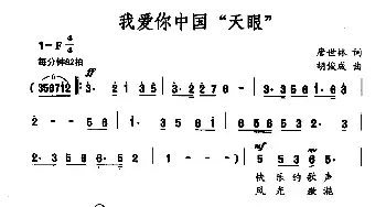 我爱你中国“天眼”_民歌简谱_词曲:唐世林 胡俊成