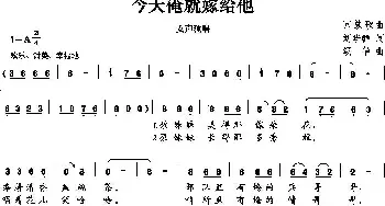 今天俺就嫁给他_民歌简谱_词曲:刘华群 颂华