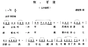 啊，军嫂_民歌简谱_词曲:胡宏伟 张玉晶