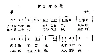 收复左权城_民歌简谱_词曲: 山西左权民歌