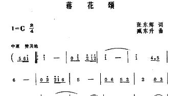 落花颂_民歌简谱_词曲:张东辉 臧东升