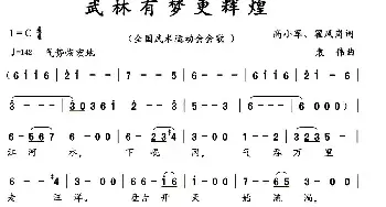 武林有梦更辉煌_民歌简谱_词曲:高小军、翟风岗 袁伟