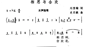 相思与合欢_民歌简谱_词曲:刘登翰 史宗毅