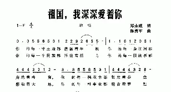 祖国，我深深爱着你_民歌简谱_词曲:邓永旺 陈勇军