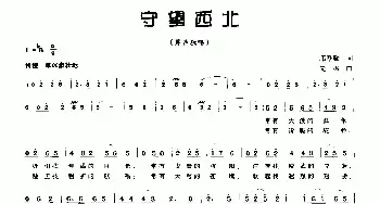 守望西北_民歌简谱_词曲:邝厚勤 先鸣