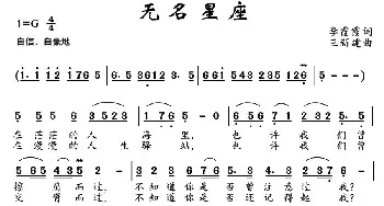 无名星座_民歌简谱_词曲:李霞霞 王新建