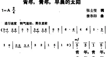 青年，青年，早晨的太阳_民歌简谱_词曲:张士燮 姜春阳