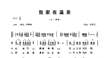 我家在温泉_民歌简谱_词曲:胡卫星 胡卫星