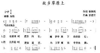 故乡草原上_民歌简谱_词曲:张树琦 彭建荣