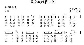 你是我的萨日朗_民歌简谱_词曲:呼和少布 赵斌