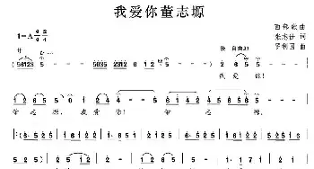 我爱你董志塬_民歌简谱_词曲:张志仕 罗利国