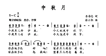 中秋月_民歌简谱_词曲:吕伟忠 彭小红