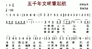 五千年文明重启航_民歌简谱_词曲:乔明全 夏淑萍