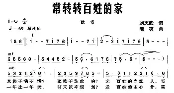 常转转百姓的家_民歌简谱_词曲:刘志毅 晓夜