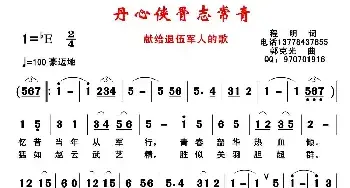 丹心侠骨志常青_民歌简谱_词曲:程明 郭克光