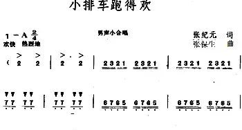 小排车跑得欢_民歌简谱_词曲:张纪元 张保生