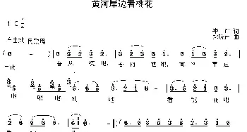 黄河岸边看桃花_民歌简谱_词曲:李严 赵晓南