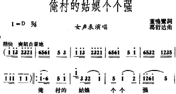 俺村的姑娘个个强_民歌简谱_词曲:董唱鸾 葛衍达