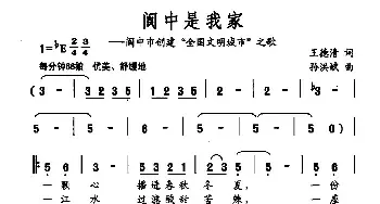 阆中是我家_民歌简谱_词曲:王德清 孙洪斌