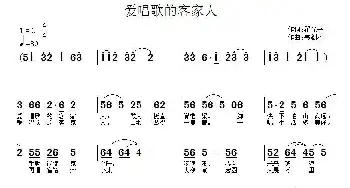 爱唱歌的客家人_民歌简谱_词曲:翟光平 韦剑涛