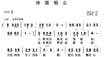 诗画铜山_民歌简谱_词曲:刘爱斌 黄清林