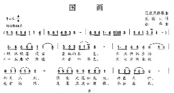 国画_民歌简谱_词曲:孔德云 春华