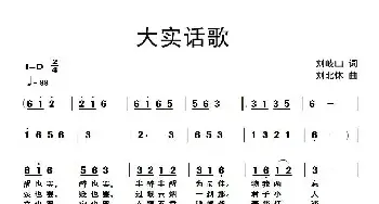 大实话歌_民歌简谱_词曲:刘岐山 刘北休