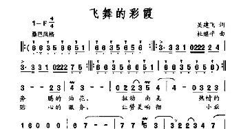 飞舞的彩霞_民歌简谱_词曲:吴建飞 杜继平