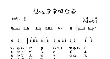 想起亲亲回后套_民歌简谱_词曲: 土右旗山曲