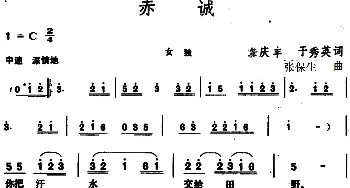 赤诚 _民歌简谱_词曲:龚庆丰、于秀英 张保生