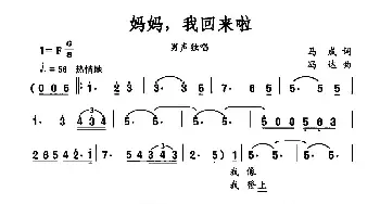 妈妈，我回来啦_民歌简谱_词曲:马成 冯达