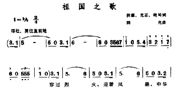 祖国之歌_民歌简谱_词曲:洪源、克正、晓岭 田光