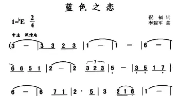 蓝色之恋_民歌简谱_词曲:祝福 李建军