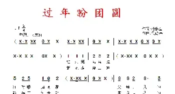 过年盼团圆_民歌简谱_词曲:范修奎 侯德炜