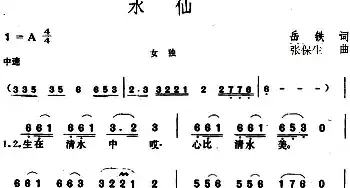 水仙_民歌简谱_词曲:岳铁 张保生