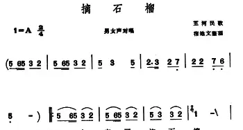 摘石榴 _民歌简谱_词曲: 宿地文整理