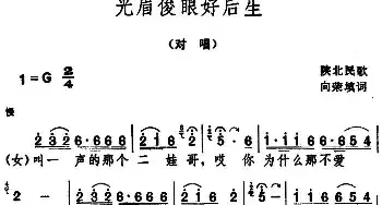 光眉俊眼好后生 _民歌简谱_词曲:向荣填词