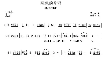 绿色的希望_民歌简谱_词曲:龙青山 何普彬