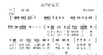 永恒的春天_民歌简谱_词曲:张锐锋 张锐锋