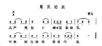 骂反动派_民歌简谱_词曲: 山西静乐民歌