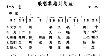 歌唱英雄刘胡兰_民歌简谱_词曲: