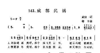 成都民谣_民歌简谱_词曲:黄持一 珊卡