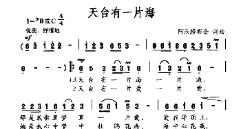 天台有一片海_民歌简谱_词曲:阿乐腾布音 阿乐腾布音