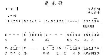 爱乐歌_民歌简谱_词曲:李幼容 夏宝森